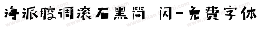 海派腔调滚石黑简 闪字体转换